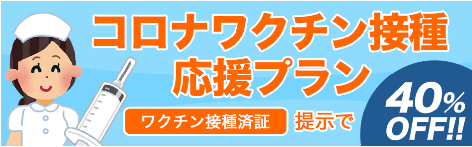 コロナワクチン接種応援プラン　ワクチン接種済証提示で４０％OFF