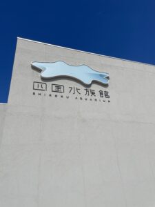 四国水族館の外装の写真です。