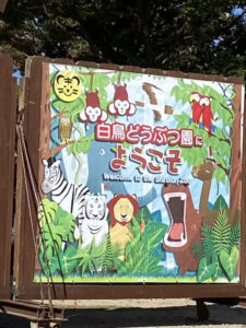 東かがわ市観光スポット④　しろとり動物園看板