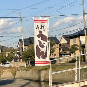 島名物　グルメ③　徳島でもうどんが名物！？　舩本うどん【本店】