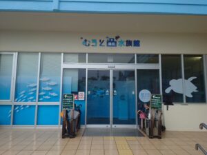 「むろと廃校水族館（はいこうすいぞくかん）」入口