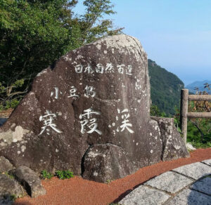 小豆島　景勝地　寒霞渓