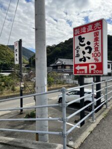 徳島県パワースポット⑱太子屋の駐車場