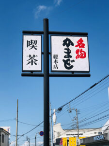 名物かまど総本店の看板の画像