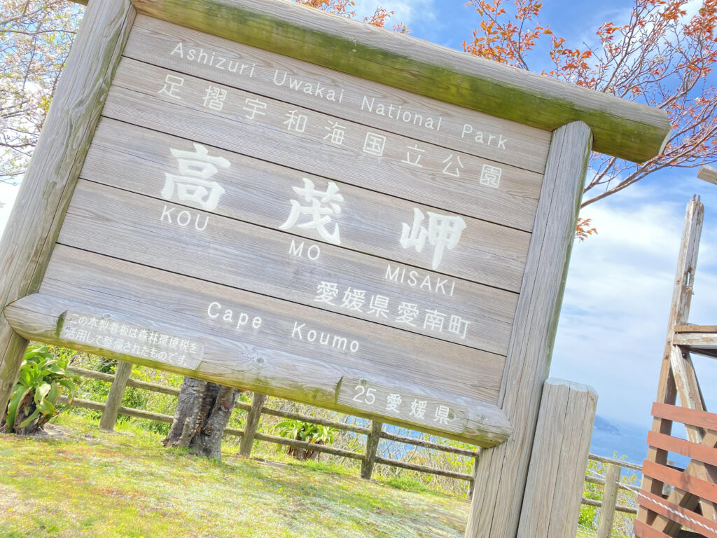 愛媛県の尻尾部分、高茂岬