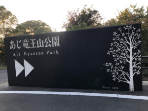 庵治町 観光⑧：あじ竜王山公園