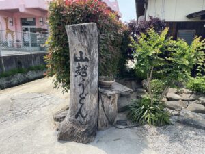 綾川町　うどん　①山越うどん