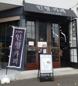 岡山市おすすめカフェ　인형 카페– (ドルカフェ )の外観画像です。