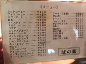 【高松レトロカフェ②『城の眼』】メニュー