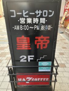 【高松レトロカフェ①『コーヒーサロン皇帝』】看板