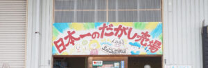 日本一のだがし売場 日本一のだがし売場